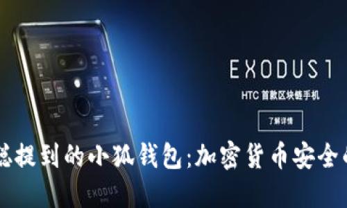 中本聪提到的小狐钱包：加密货币安全的未来