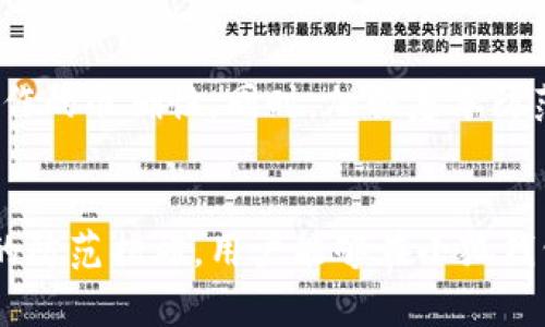   小狐钱包安全性分析：如何保障你的数字资产安全？ / 
 guanjianci 小狐钱包, 数字资产, 钱包安全, 防盗措施 /guanjianci 

引言：数字钱包的兴起与小狐钱包的介绍
随着区块链和加密货币的发展，数字资产的管理也变得越来越重要。数字钱包作为存储和管理这些资产的工具，在这个过程中扮演着至关重要的角色。而小狐钱包作为近年来稳步发展的数字钱包之一，受到了广泛的关注。小狐钱包不仅提供了便捷的用户体验，还在安全性方面做出了许多努力，但仍然有用户担心小狐钱包是否会被盗。在本文中，我们将深度分析小狐钱包的安全性，并提出相关防盗措施。

小狐钱包的功能与优势
小狐钱包作为一种数字资产管理工具，具备多种功能。用户可以在平台上方便地存储、发送和接收各种加密货币。此外，小狐钱包还支持多种数字资产，包括比特币、以太坊、USDT等主流币种。同时，小狐钱包以其简洁的界面和优秀的用户体验而广受欢迎，用户无需具备深厚的技术背景亦可轻松使用。
此外，小狐钱包的另一个优势在于支持交易的快速确认。由于小狐钱包与多个交易所的密切合作，用户可以在小狐钱包上快速进行资产转换，提升了资金的流动性。一些用户还反映，小狐钱包的交易费用相对较低，增强了其竞争力。

小狐钱包的安全措施
安全性是任何数字钱包的重要衡量指标之一。小狐钱包在安全方面实施了多种措施，以保护用户的资产。首先，小狐钱包采用了分层加密技术，确保用户的私钥和交易信息受到保护。这种加密技术使得即便在数据传输过程中，也难以被黑客获取。
其次，小狐钱包还引入了多重身份验证和生物识别技术。用户在登录和进行敏感操作时，需要提供额外的验证信息，从而进一步增强安全性。只有在验证通过后，用户才可进行后续操作，如资金转移等。
最后，小狐钱包还建立了快速响应机制，监控用户账户的异常活动。一旦发现可疑行为，平台会及时通知用户，以保护其资产不受威胁。

小狐钱包可能被盗的风险因素
尽管小狐钱包在安全性方面做了许多努力，仍然无法完全消除被盗的可能性。以下是一些可能导致小狐钱包被盗的风险因素：
ul
    listrong用户操作失误/strong：不少用户在使用钱包时可能会因为操作失误而导致资产的损失。例如，在输入私钥时输入错误，或者将资金发送到错误的地址。/li
    listrong网络安全问题/strong：网络环境的安全性直接影响到数字资产的安全。如果用户在不安全的网络环境下使用小狐钱包，可能会面临遭受网络攻击的风险。/li
    listrong钓鱼攻击/strong：黑客会利用钓鱼网站伪装成小狐钱包的官网，从而获取用户的登录信息和私钥。一旦用户中招，资金就有可能被盗。/li
    listrong第三方软件漏洞/strong：如果用户通过第三方软件或插件管理小狐钱包，可能会面临软件漏洞带来的安全问题。/li
/ul

如何保护小狐钱包的安全
针对小狐钱包的安全风险，用户可以采取多种措施来保护自己的资产。首先，用户应确保自己的操作环境安全，包括使用安全的网络（如私有网络或VPN），定期更新设备和软件以防漏洞。
其次，提升个人信息安全意识，不随便点击陌生链接，不在不明网站上输入钱包信息，确保用户随时保持警惕。用户还应定期更换密码，并使用强密码组合。
最后，用户还可以考虑将部分资金转移到冷钱包中。冷钱包是与互联网隔离的安全存储设备，它能有效防止网络攻击。虽然这样可能会影响资金的流动性，但对于保护长线投资而言，仍是一个有效的方法。

常见问题与解答
h4问题1：小狐钱包安全吗？/h4
对于小狐钱包的安全性，答案是相对安全。但正如前面提到的，安全并非绝对，用户仍需增强自身的安全意识。通过实施多重身份验证和安全加密，小狐钱包确实为用户提供了一定程度的安全保障。但用户也要保持警惕，不轻信陌生网站和链接，牢记安全操作。

h4问题2：如何恢复被盗的小狐钱包资金？/h4
如果小狐钱包的资金被盗，用户首先应尽快与小狐钱包的客服团队联系。目前大多数数字钱包都有相应的用户支持系统，以协助用户处理此类突发状况。同时，用户可以尝试通过区块链浏览器追踪资金动向，若迅速发现盗用资金的流向，也许能追回损失。值得注意的是，恢复被盗资金的难度较大，且并非所有情况均有可能实现恢复。

h4问题3：小狐钱包的私钥丢失怎么办？/h4
私钥是通往用户数字资产的唯一钥匙，一旦私钥丢失，用户将失去对相应资产的控制权。为了避免私钥丢失的问题，用户应定期备份其私钥，并使用安全的方式存储备份信息。此外，部分钱包提供种子短语的备份功能，用户也可以利用该功能进行私钥的存储。

h4问题4：小狐钱包和其他钱包有什么区别？/h4
小狐钱包与其他数字钱包相比，最大的区别可能在于其用户体验和功能性。小狐钱包在界面设计与友好性方面下了不少功夫，此外，它还提供了多种数字资产的支持。而某些钱包可能仅限于特定币种或功能使用，导致其使用上受到限制。用户在选择钱包时，需根据自身需求选择合适的数字钱包。

h4问题5：使用小狐钱包时，有哪些常见的操作错误需要注意？/h4
使用小狐钱包的过程中，用户需格外注意常见的操作错误，包括但不限于错误输入收款地址、私钥泄露、以及公共网络使用等问题。对此，用户在进行转账时应仔细核对地址，确保每一步操作的准确性。同时，加强基本防范意识，避免在公共场合或不安全网络环境下操作小狐钱包，从而有效减少风险。

总结
在数字资产管理日益重要的今天，小狐钱包凭借其安全性和用户友好性，成为众多用户的选择。然而，用户在享受便利的同时，也必须警惕潜在的安全风险。通过加强安全意识与采取有效的防范措施，用户能够在小狐钱包中更安全地管理其数字资产，保护个人财务安全。