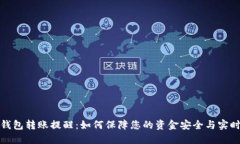 数字钱包转账提醒：如何