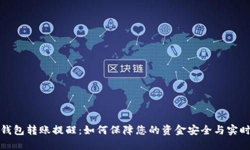 数字钱包转账提醒：如何保障您的资金安全与实时通知