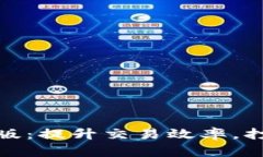 小狐钱包加速器安卓版：