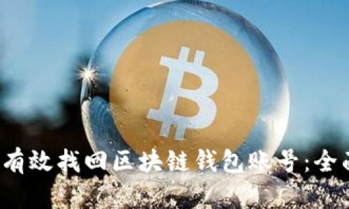  如何有效找回区块链钱包账号：全面指南
