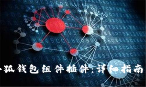 如何添加小狐钱包组件插件：详细指南与实用技巧