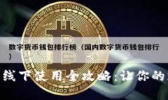 数字钱包的线下使用全攻