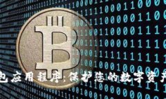 加密数字钱包应用程序：
