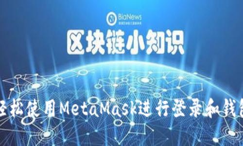 如何轻松使用MetaMask进行登录和钱包管理