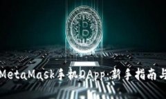 如何使用MetaMask手机DApp：