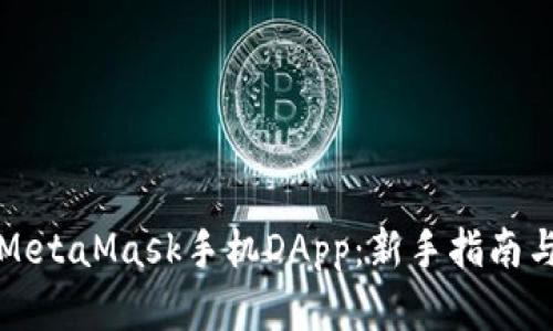 如何使用MetaMask手机DApp：新手指南与实用技巧