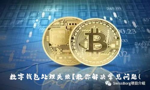 数字钱包处理失败？教你解决常见问题！