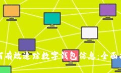 如何有效追踪数字钱包信