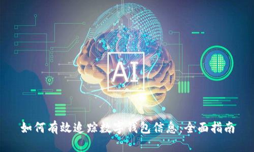 如何有效追踪数字钱包信息：全面指南