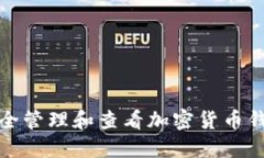 如何安全管理和查看加密