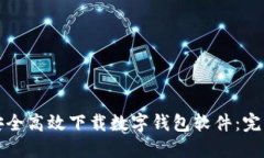 如何安全高效下载数字钱