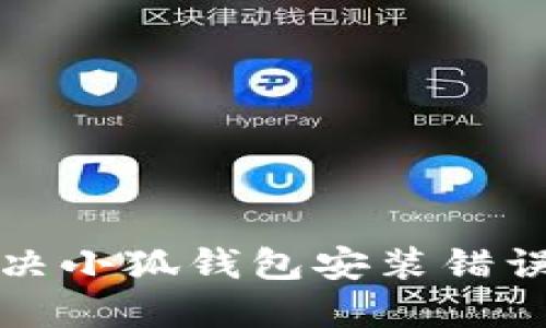 如何解决小狐钱包安装错误的问题