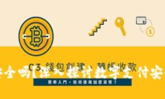 数字钱包收钱安全吗？深