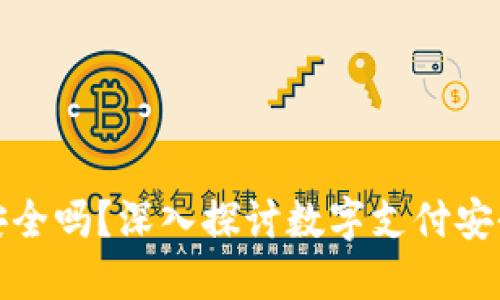 数字钱包收钱安全吗？深入探讨数字支付安全性及最佳实践