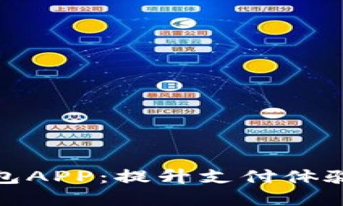 数字信用卡钱包APP：提升支付体验的新时代选择