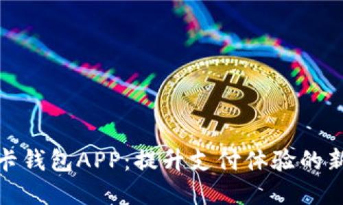 数字信用卡钱包APP：提升支付体验的新时代选择