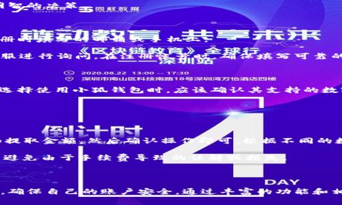 小狐钱包帐号是指在小狐钱包这一数字钱包平台上注册的用户账户。小狐钱包通常能够为用户提供数字货币的存储、交易以及管理服务。用户可在小狐钱包上进行各种金融交易，包括但不限于购买、出售和交换数字货币。此外，小狐钱包还可能提供其他功能，例如理财产品、支付服务等。

### 小狐钱包帐号的功能

1. **资金存储**  
   小狐钱包允许用户安全地存储多个数字货币。用户在注册开设帐号后，可以将自己的数字资产存储在该平台中，降低资产被盗或丢失的风险。

2. **交易和转换**  
   用户可以通过小狐钱包进行数字货币之间的转换。例如，从比特币转换为以太坊，或反向操作。同时，该平台一般会提供实时的市场数据，帮助用户做出智能的交易决策。

3. **支付功能**  
   小狐钱包一般支持用户在一些商家购买商品和服务时，直接使用数字货币进行支付。这为数字货币的实际应用提供了便利。

4. **安全性与隐私保护**  
   小狐钱包通常会采用多重安全措施来保障用户的资金安全，如两步验证、加密技术等。此外，用户的个人信息在使用过程中也会受到严格保护。

5. **理财服务**  
   一些小狐钱包可能推出理财产品，通过投资于稳定币或特定的数字资产，来为用户提供潜在的收益回报。

### 小狐钱包帐号的注册与使用

#### 注册步骤

1. **下载小狐钱包应用**  
   用户可以在手机应用商店或官方网站下载小狐钱包的应用程序。

2. **创建帐号**  
   打开应用后，用户需要填写一些基本信息，如邮箱、手机号码和密码等。在这个过程中，用户可能需要选择一个安全的密码以及接受相关的用户协议。

3. **进行身份验证**  
   为了遵守法律法规，用户通常需要进行身份验证，包括上传身份证明文件等。

4. **账户安全设置**  
   注册完成后，用户应该尽快设置多重安全措施，如两步验证，以进一步增强账户的安全性。

5. **完成资金注入**  
   注册后，用户可以选择通过银行转账、信用卡或其他支付方式，将资金注入小狐钱包，以便于后续操作。

### 可能相关的问题

#### 小狐钱包安全吗？

安全性是用户在选择任何数字钱包时关心的首要问题。小狐钱包一般采取多重安全措施来保护用户的资金和隐私。首先，用户的资金通常是分开存储的，这意味着即使小狐钱包遭遇网络攻击，用户的资金仍然受到保护。此外，小狐钱包会实行SSL加密技术来保护数据传输的安全性。同时，大多数钱包会提供两步验证（2FA）的选项，进一步增强账户安全。

除了平台方的安全措施外，用户也需要采取适当的保护措施，例如定期更新密码、不随意分享账户信息、避免使用公共wifi进行交易等。这些措施都能有效降低账户被盗的风险。

#### 小狐钱包的交易费用如何？

用户在使用小狐钱包进行交易时，一般会涉及一些交易费用。这些费用可能包括网络费用、平台手续费等。不同的数字货币有各自的网络费用，根据市场需求和网络拥堵情况而有所浮动。平台费用通常是由小狐钱包根据其经营策略设定的。

为了了解交易费用，用户可以在小狐钱包的官方网站或应用内部查看详细的费用说明。建议用户在进行交易前，先了解清楚相关费用，以帮助其做出更加明智的决策。

#### 如何找回小狐钱包帐号？

如果用户忘记了小狐钱包的登录密码，通常可以通过邮箱或手机号码进行密码重置。用户在登录界面点击“忘记密码”链接，系统会发送重置链接到用户注册时填写的邮箱或手机上。

如果用户丢失了绑定的手机号码或邮箱，可能需要通过身份验证来找回帐号。具体流程可能因平台不同而异，用户可以查询小狐钱包的帮助文档或联系客服进行询问。在注册帐号时，确保填写可靠的联系信息，可以在未来的密码恢复和帐号找回过程中减少麻烦。

#### 小狐钱包支持哪些数字货币？

小狐钱包一般会支持多种主流的数字货币，如比特币（BTC）、以太坊（ETH）、瑞波币（XRP）等。支持的数字货币种类可能会根据市场变化而不断更新。用户在选择使用小狐钱包时，应该确认其支持的数字货币列表。

此外，某些小狐钱包还会推出对新兴币种的支持，用户可以关注小狐钱包的公告或者官方网站，及时获得最新的支持币种信息。

#### 小狐钱包如何进行资金的提取和转移？

用户在小狐钱包上的资金提取和转移操作相对简单。在小狐钱包应用中，用户通常只需要找到“提现”或“转账”按钮，根据提示填写相关信息，如钱包地址和提取金额，然后确认操作即可。根据不同的数字货币，提取时间也会有所不同。

值得注意的是，提取时用户务必仔细检查输入的钱包地址，因为一旦操作完成，资金将不可逆转地转出。此外，用户在提现前最好了解相关的手续费情况，以避免由于手续费导致的误解或损失。

### 结论

小狐钱包帐号为用户提供了便捷的数字货币管理与交易服务，支持多种数字资产的存储和交易功能。尽管平台采取了各种安全措施，用户仍需要提高警惕，确保自己的账户安全。通过丰富的功能和相对完整的服务，小狐钱包在数字货币的使用中为用户提供了良好的体验。在使用过程中，用户应多了解其相关功能与安全保护，保证资金安全和便捷交易。
