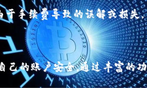小狐钱包帐号是指在小狐钱包这一数字钱包平台上注册的用户账户。小狐钱包通常能够为用户提供数字货币的存储、交易以及管理服务。用户可在小狐钱包上进行各种金融交易，包括但不限于购买、出售和交换数字货币。此外，小狐钱包还可能提供其他功能，例如理财产品、支付服务等。

### 小狐钱包帐号的功能

1. **资金存储**  
   小狐钱包允许用户安全地存储多个数字货币。用户在注册开设帐号后，可以将自己的数字资产存储在该平台中，降低资产被盗或丢失的风险。

2. **交易和转换**  
   用户可以通过小狐钱包进行数字货币之间的转换。例如，从比特币转换为以太坊，或反向操作。同时，该平台一般会提供实时的市场数据，帮助用户做出智能的交易决策。

3. **支付功能**  
   小狐钱包一般支持用户在一些商家购买商品和服务时，直接使用数字货币进行支付。这为数字货币的实际应用提供了便利。

4. **安全性与隐私保护**  
   小狐钱包通常会采用多重安全措施来保障用户的资金安全，如两步验证、加密技术等。此外，用户的个人信息在使用过程中也会受到严格保护。

5. **理财服务**  
   一些小狐钱包可能推出理财产品，通过投资于稳定币或特定的数字资产，来为用户提供潜在的收益回报。

### 小狐钱包帐号的注册与使用

#### 注册步骤

1. **下载小狐钱包应用**  
   用户可以在手机应用商店或官方网站下载小狐钱包的应用程序。

2. **创建帐号**  
   打开应用后，用户需要填写一些基本信息，如邮箱、手机号码和密码等。在这个过程中，用户可能需要选择一个安全的密码以及接受相关的用户协议。

3. **进行身份验证**  
   为了遵守法律法规，用户通常需要进行身份验证，包括上传身份证明文件等。

4. **账户安全设置**  
   注册完成后，用户应该尽快设置多重安全措施，如两步验证，以进一步增强账户的安全性。

5. **完成资金注入**  
   注册后，用户可以选择通过银行转账、信用卡或其他支付方式，将资金注入小狐钱包，以便于后续操作。

### 可能相关的问题

#### 小狐钱包安全吗？

安全性是用户在选择任何数字钱包时关心的首要问题。小狐钱包一般采取多重安全措施来保护用户的资金和隐私。首先，用户的资金通常是分开存储的，这意味着即使小狐钱包遭遇网络攻击，用户的资金仍然受到保护。此外，小狐钱包会实行SSL加密技术来保护数据传输的安全性。同时，大多数钱包会提供两步验证（2FA）的选项，进一步增强账户安全。

除了平台方的安全措施外，用户也需要采取适当的保护措施，例如定期更新密码、不随意分享账户信息、避免使用公共wifi进行交易等。这些措施都能有效降低账户被盗的风险。

#### 小狐钱包的交易费用如何？

用户在使用小狐钱包进行交易时，一般会涉及一些交易费用。这些费用可能包括网络费用、平台手续费等。不同的数字货币有各自的网络费用，根据市场需求和网络拥堵情况而有所浮动。平台费用通常是由小狐钱包根据其经营策略设定的。

为了了解交易费用，用户可以在小狐钱包的官方网站或应用内部查看详细的费用说明。建议用户在进行交易前，先了解清楚相关费用，以帮助其做出更加明智的决策。

#### 如何找回小狐钱包帐号？

如果用户忘记了小狐钱包的登录密码，通常可以通过邮箱或手机号码进行密码重置。用户在登录界面点击“忘记密码”链接，系统会发送重置链接到用户注册时填写的邮箱或手机上。

如果用户丢失了绑定的手机号码或邮箱，可能需要通过身份验证来找回帐号。具体流程可能因平台不同而异，用户可以查询小狐钱包的帮助文档或联系客服进行询问。在注册帐号时，确保填写可靠的联系信息，可以在未来的密码恢复和帐号找回过程中减少麻烦。

#### 小狐钱包支持哪些数字货币？

小狐钱包一般会支持多种主流的数字货币，如比特币（BTC）、以太坊（ETH）、瑞波币（XRP）等。支持的数字货币种类可能会根据市场变化而不断更新。用户在选择使用小狐钱包时，应该确认其支持的数字货币列表。

此外，某些小狐钱包还会推出对新兴币种的支持，用户可以关注小狐钱包的公告或者官方网站，及时获得最新的支持币种信息。

#### 小狐钱包如何进行资金的提取和转移？

用户在小狐钱包上的资金提取和转移操作相对简单。在小狐钱包应用中，用户通常只需要找到“提现”或“转账”按钮，根据提示填写相关信息，如钱包地址和提取金额，然后确认操作即可。根据不同的数字货币，提取时间也会有所不同。

值得注意的是，提取时用户务必仔细检查输入的钱包地址，因为一旦操作完成，资金将不可逆转地转出。此外，用户在提现前最好了解相关的手续费情况，以避免由于手续费导致的误解或损失。

### 结论

小狐钱包帐号为用户提供了便捷的数字货币管理与交易服务，支持多种数字资产的存储和交易功能。尽管平台采取了各种安全措施，用户仍需要提高警惕，确保自己的账户安全。通过丰富的功能和相对完整的服务，小狐钱包在数字货币的使用中为用户提供了良好的体验。在使用过程中，用户应多了解其相关功能与安全保护，保证资金安全和便捷交易。