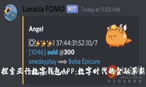 探索亚行数字钱包APP：数字时代的金融革新