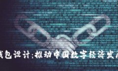 人民币数字钱包设计：推