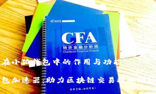 加速器在小狐钱包中的作用与功能

小狐钱包加速器：助力区块链交易提速的秘密武器