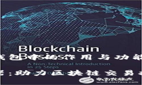 加速器在小狐钱包中的作用与功能

小狐钱包加速器：助力区块链交易提速的秘密武器