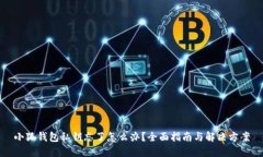 小狐钱包私钥忘了怎么办