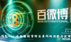小狐钱包App：全面解析薄