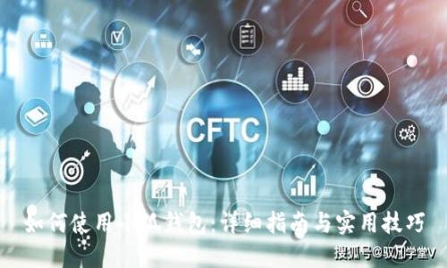 如何使用小狐钱包：详细指南与实用技巧