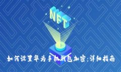 如何设置华为手机钱包加