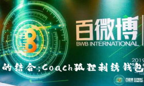 优雅与时尚的结合：Coach狐狸刺绣钱包全方位解析