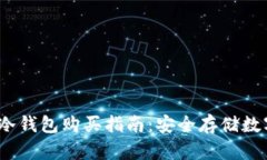 2023年数字货币冷钱包购买