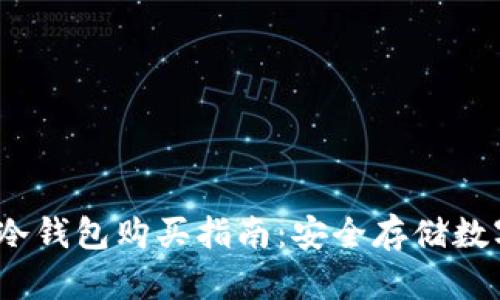 2023年数字货币冷钱包购买指南：安全存储数字资产的最佳选择