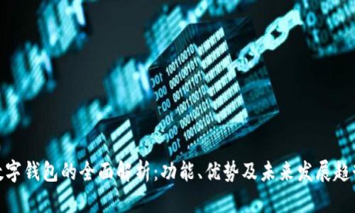 数字钱包的全面解析：功能、优势及未来发展趋势