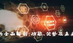 数字钱包的全面解析：功