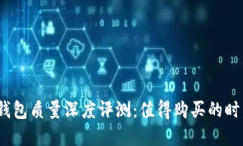 金小狐钱包质量深度评测：值得购买的时尚选择？