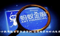金小狐钱包质量深度评测