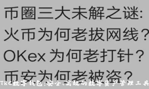   
TRC数字钱包：安全、高效的数字资产管理工具