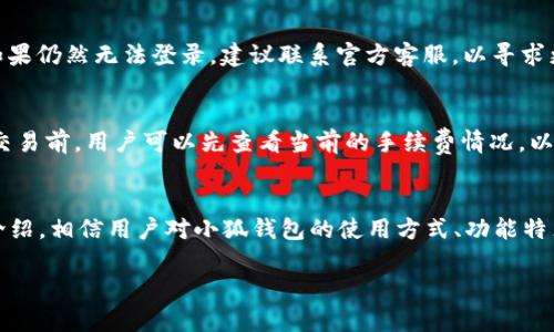 baioti全面解析手机端小狐钱包的使用方法及功能/baioti
小狐钱包, 手机端钱包, 数字资产, 钱包使用方法/guanjianci

手机端小狐钱包简介
随着数字货币和数字资产的快速发展，越来越多的人开始使用各种类型的钱包管理他们的资产。其中，小狐钱包作为一款备受欢迎的手机端钱包，因其安全性、便捷性和多功能性而受到用户的青睐。本文将详细介绍小狐钱包的使用方法、功能以及常见问题，希望能帮助用户更好地使用这一数字钱包。

小狐钱包的下载与安装
小狐钱包可以在各大应用商店中找到，如Apple App Store和Google Play Store。用户只需在手机上搜索“小狐钱包”，找到官方应用后点击下载即可。在下载完成后，按照提示进行安装即可。

首次使用小狐钱包的注册与登录
打开小狐钱包后，用户需要进行注册。点击“注册”按钮，按照提示输入手机号码或邮箱，设置安全密码，并接受相关条款与政策。完成注册后，用户可以使用所注册的信息进行登录。

小狐钱包的界面与功能介绍
小狐钱包的界面设计简洁直观，主要分为“首页”、“资产”、“交易”、“设置”等几大模块。首页展示用户的资产总览，资产模块可以查看各种数字资产的详细信息，交易模块则记录用户的交易历史，而设置模块则负责用户的个性化管理和安全设置。

如何管理和转账数字资产
在小狐钱包中，用户可以方便地管理自己的数字资产，包括查看资产表、进行资产的转账与接收。在资产模块中，选择要转账的数字货币，输入金额和接收方地址，确认无误后，输入支付密码即可完成转账。

小狐钱包的安全性措施
为了保护用户的资产安全，小狐钱包采用了多重安全措施，包括数据加密、双重身份验证和冷钱包存储等。用户需要定期更新密码，不要将安全信息告诉他人，以确保账户的安全。

小狐钱包的充值与提现步骤
用户可以通过多种方式为小狐钱包充值，例如通过银行卡、第三方支付平台等方式转入数字资产。提现则相对简单，选择提现功能，输入提现金额及相关信息，单击确认后即可完成提现操作。

小狐钱包的常见问题解答
问题一：小狐钱包安全吗？
安全性是用户对数字钱包最关心的问题之一。小狐钱包采取了多层次的安全措施来保护用户资金的安全。首先，所有用户信息和交易数据均经过高级加密，以防止黑客攻击。其次，用户可以设置二次验证，以提高账户的安全性。此外，小狐钱包还采用冷存储方式，将大部分用户资产存放在离线环境中，有效降低潜在风险。

问题二：如何通过小狐钱包进行交易？
在小狐钱包中进行交易非常简单。首先，用户需要确保钱包中有足够的余额。进入交易模块后，选择要进行交易的数字资产，输入交易金额和对方的地址。确认无误后，提交交易申请。交易过程通常会量化在区块链上进行确认，用户需耐心等待。成功后，交易记录会在钱包中保存，方便用户查阅。

问题三：小狐钱包支持哪些数字货币？
小狐钱包支持多种主流数字货币，包括比特币、以太坊、莱特币等。此外，平台还持续引入新的数字资产，以满足用户的多样化需求。在使用过程中，用户可以通过钱包查看支持的代币列表，方便进行交易和管理。

问题四：如何解决小狐钱包无法登录的情况？
如果用户在登录小狐钱包时遇到问题，可以首先检查网络是否连接稳定。此外，如果用户忘记密码，可以通过“找回密码”功能进行重置。如果仍然无法登录，建议联系官方客服，以寻求更专业的解决方案。他们可以帮助用户找回账户或处理其他技术问题。

问题五：小狐钱包的交易手续费如何？
小狐钱包的交易手续费会根据不同的数字资产和网络状况有所不同。通常，手续费会在每笔交易时自动计算并显示在交易页面。在进行交易前，用户可以先查看当前的手续费情况，以便更好地估算费用。平台也会不定期调整手续费政策，以保持市场竞争优势。

总结
小狐钱包作为一款优秀的手机端数字钱包，以其安全、高效、便捷的特点，为用户提供了一个理想的数字资产管理解决方案。通过本文的介绍，相信用户对小狐钱包的使用方式、功能特点及相关问题有了更深入的了解，只需简单的步骤，即可开始他们的数字资产管理之旅。

注：以上内容是简化版本，若需全面详细介绍，可根据此主题继续扩展或调整结构和内容。