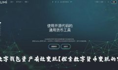 如何将数字钱包资产有效