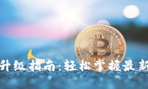 小狐钱包版本升级指南：轻松掌握最新功能与安全性