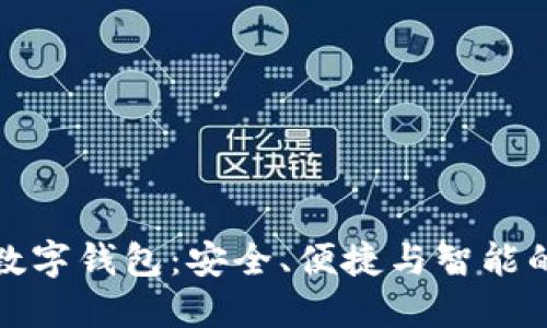 未来世界的数字钱包：安全、便捷与智能的支付新体验