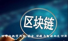 未来世界的数字钱包：安