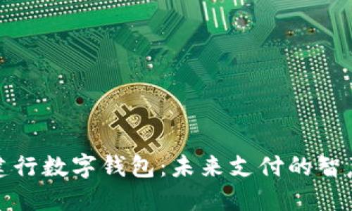 京东建行数字钱包：未来支付的智慧选择
