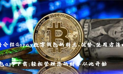 请注意：本文将介绍Gopay数字钱包的特点、优势、使用方法以及相关问题。

和关键词：
Gopay数字钱包app下载：轻松管理您的财务从此开始