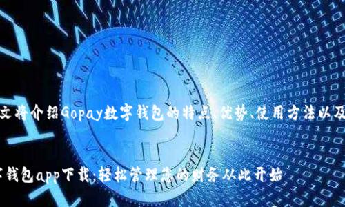 请注意：本文将介绍Gopay数字钱包的特点、优势、使用方法以及相关问题。

和关键词：
Gopay数字钱包app下载：轻松管理您的财务从此开始