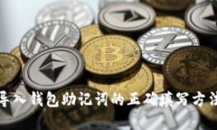 小狐导入钱包助记词的正