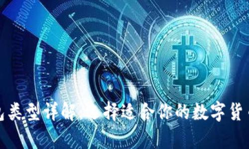 数字币钱包类型详解：选择适合你的数字货币存储方式